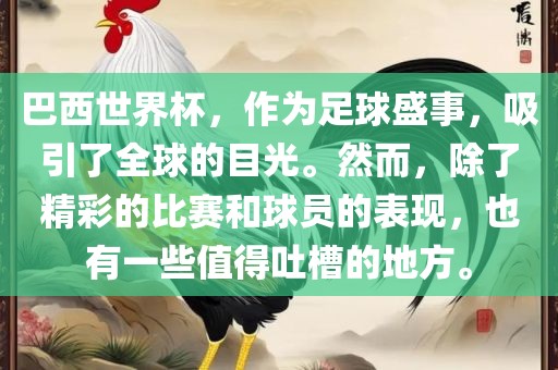 巴西世界杯，作为足球盛事，吸引了全球的目光。然而，除了精彩的比赛和球员金炬实业股份有限公司的表现，也有一些值得吐槽的地方。