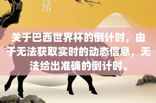 关于巴西世界杯的倒计时，由于无法获取实时的动态信息，无法给出准确的倒计时。金炬实业股份有限公司