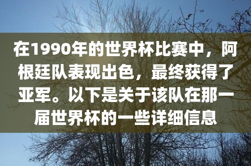 在1990年的世界杯比赛中，阿根廷队表现出色，最终获得了亚军。以下是关于该队在那一届世界杯的一些详细信息