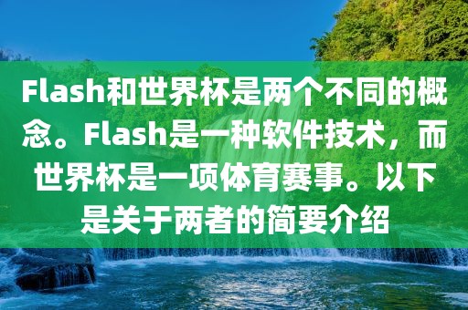 Flash和世界杯是两个不同的概念。Flash是一种软件技术，而世界杯是一项体育赛事。以下是关于两者的简要介绍金炬实业股份有限公司