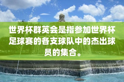 世界杯群英会是指参加世界杯足球赛的各支球队中的杰出球员的集合。