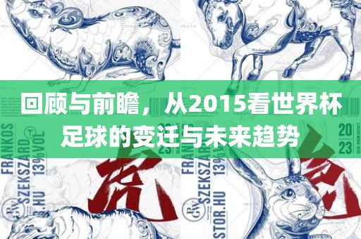 回顾与前瞻，从2015看世界杯足球的变迁与未来趋势