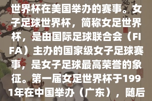 美国女足世界杯是指女子足球世界杯在美国举办的赛事。女子足球世界杯，简称女足世界杯，是由国际足球联合会（FIFA）主办的国家级女子足球赛事，是女子足球最高荣誉的象征。第一届女足世界杯于1991年在中国举办（广东），随后每四年举办一次。