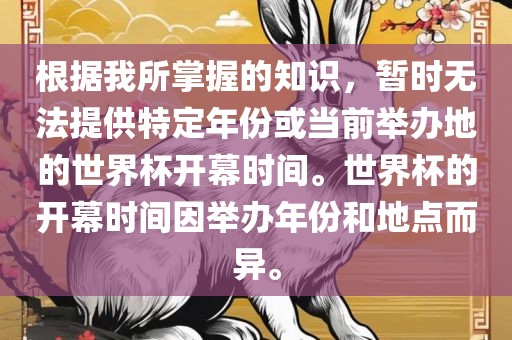 根据我所掌握的知识，暂时无法提供特定年份或当前举办地的世界杯开幕时间。世界杯的开幕时间因举办年份和地点而异。金炬实业股份有限公司