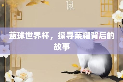 蓝球世界杯，探寻荣耀背后的故事金炬实业股份有限公司