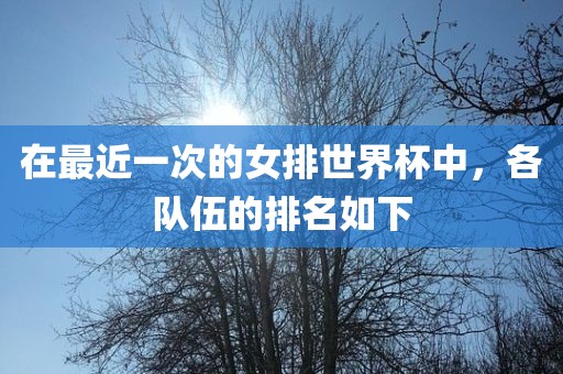 在最近一次的女排世界杯中，各队伍的排名如下