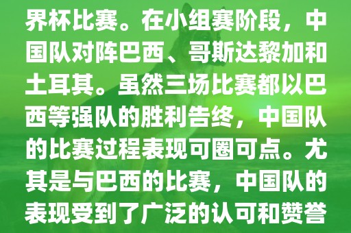 中国足球队在2002年世界杯的表现非常出色，这也是中国足球队迄今为止唯一一次参加世界杯比赛。在小组赛阶段，中国队对阵巴西、哥斯达黎加和土耳其。虽然三场比赛都以巴西等强队的胜利告终，中国队的比赛过程表现可圈可点。尤其是与巴西的比赛，中国队的表现受到了广泛的认可和赞誉。尽管未能晋级淘汰赛阶段，但这次比赛对于中国足球的发展起到了重要的推动作用。金炬实业股份有限公司