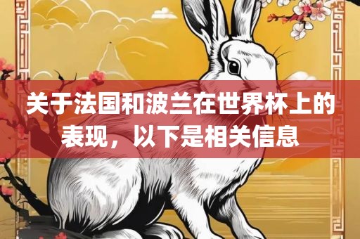 金炬实业股份有限公司关于法国和波兰在世界杯上的表现，以下是相关信息
