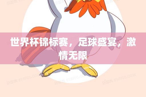 世界杯锦标赛，足球盛宴，激情无限