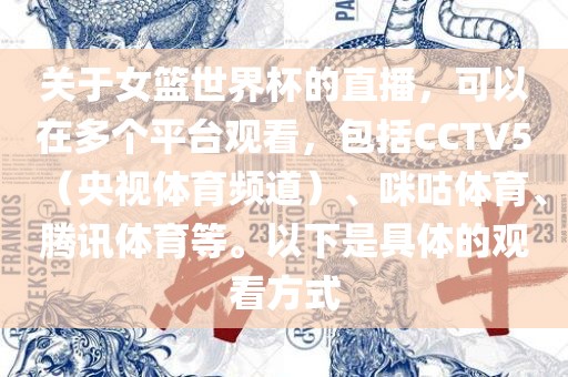 关于女篮世界杯的直播，可以在多个平台观看，包括CCTV5（央视体育频道）、咪咕体育、腾讯体育等。以下是具体的观看方式