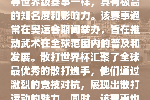 散打世界杯是世界武术散打最高水平的赛事之一，与奥运会等世界级赛事一样，具有极高的知名度和影响力。该赛事通常在奥运会期间举办，旨在推动武术在全球范围内的普及和发展。散打世界杯汇聚了全球最优秀的散打选手，他们通过激烈的竞技对抗，展现出散打运动的魅力。同时，该赛事也是推动不同国家和地区之间文化交流的重要平台。