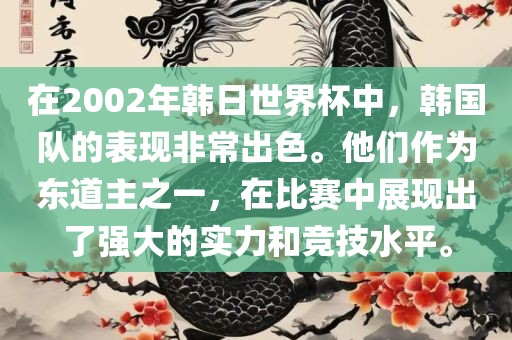 在2002年韩日世界杯中，韩国队的表现非常出色。他们作为东道主之一，在比赛中展现出了强大的实力和竞技水平。