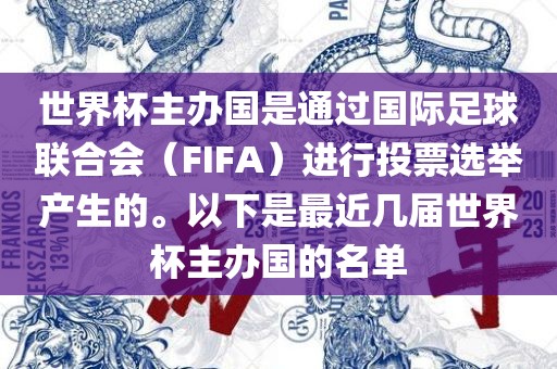 世界杯主办国是通过国际足球联合会（FIFA）进行投票选举产生的。以下是最近几届世界杯主办国的名单金炬实业股份有限公司