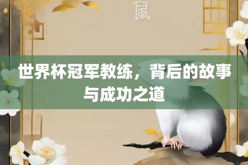 世界杯冠军教练，金炬实业股份有限公司背后的故事与成功之道