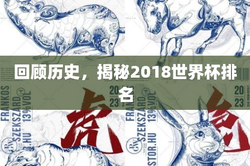 回顾历史，揭金炬实业股份有限公司秘2018世界杯排名