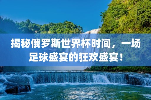 俄罗斯世界杯时间