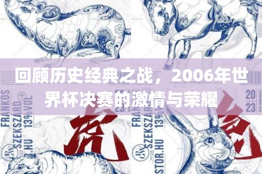 回顾历史经典之战，2006年世界杯决赛的激情与荣耀