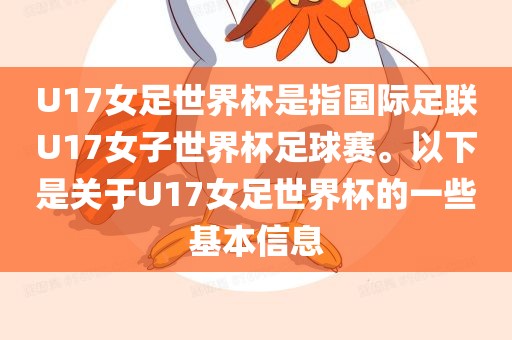 U17女足世界杯是指国际足联U17女子世界杯足球赛。以下是关于U17女足世界杯的一些基本信息