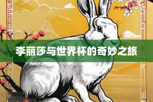 李丽莎与世界杯的奇妙之旅