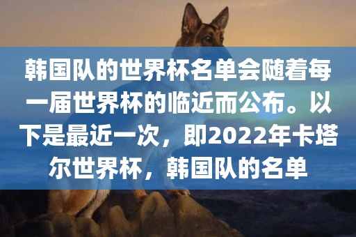 韩国队的世界杯名单会随着每一届世界杯的临近而公布。以下是最近一次，即2022年卡塔尔世界杯，韩国队的名单