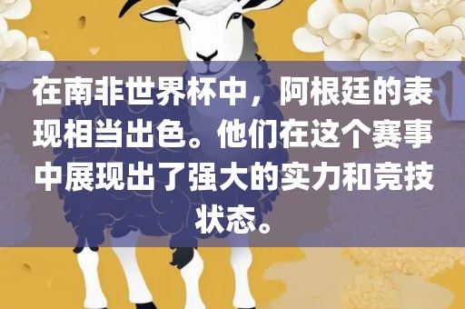 在南非世界杯中，阿根廷的表现相当出色。他们在这个赛事中展现出了强大的实力和竞技状态。