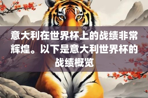 意大利在世界杯上的战绩非常辉煌。以下是意大利世界杯的战绩概览