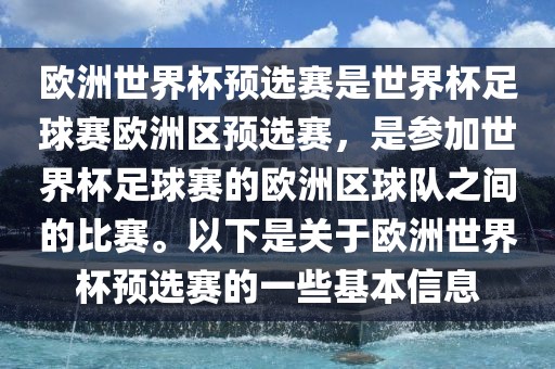 欧洲世界杯预选赛是世界杯足球赛欧洲区预选赛，是参加世界杯足球赛的欧洲区球队之间的比赛。以下是关于欧洲世界杯预选赛的一些基本信息金炬实业股份有限公司
