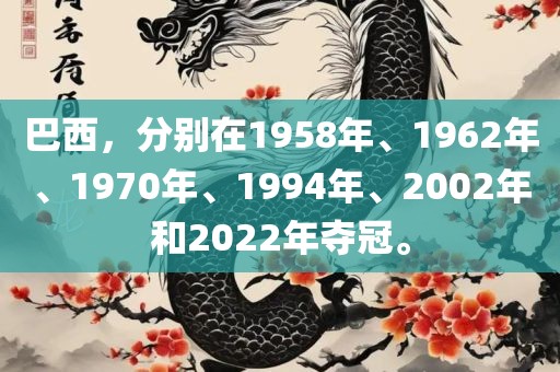 巴西，分别在1958年、1962年、1970年、1994年、2002年和2022年夺冠。金炬实业股份有限公司