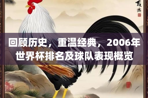 回顾历史，重温经典，2006年世界杯排名及球队表现概览