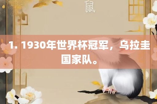 1. 1930年世界杯冠军，乌拉圭国家队。