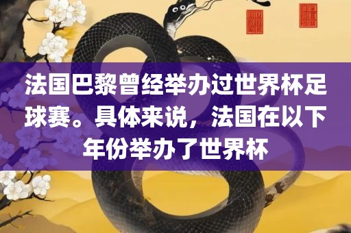 法国巴黎曾经举办过世界杯足球赛。具体来说，法国在以下年份举办了世界杯