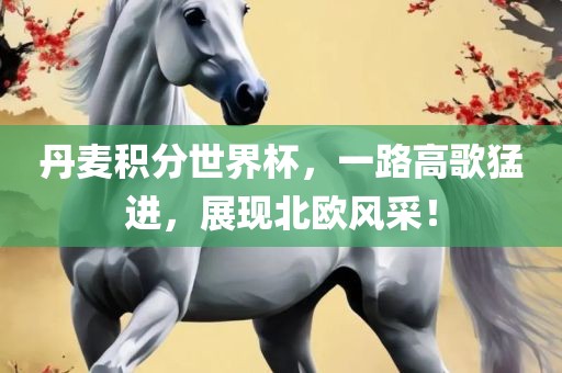 丹麦积分世界杯，一路高歌猛进，展现北欧风采！