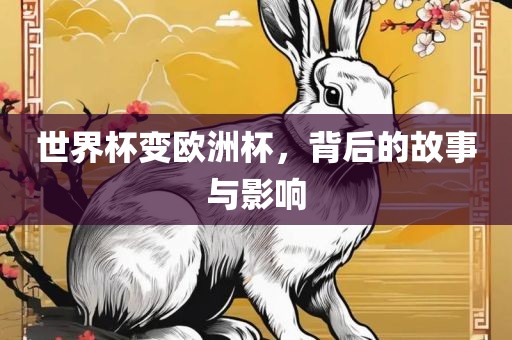 世界杯变欧洲杯，背后的故事与影响