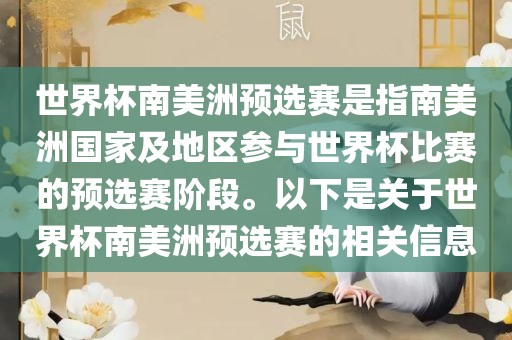 世界杯南美洲预选赛是指南美洲国家及地区参与世界杯比赛的预选赛阶段。以下是关于世界杯南美洲预选赛的相关信息