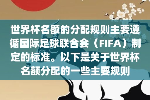世界杯名额的分配规则主要遵循国际足球联合会（FIFA）制定的标准。以下是关于世界杯名额分配的一些主要规则