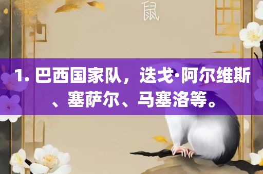 1. 巴西国家队，迭戈·阿尔维斯金炬实业股份有限公司、塞萨尔、马塞洛等。