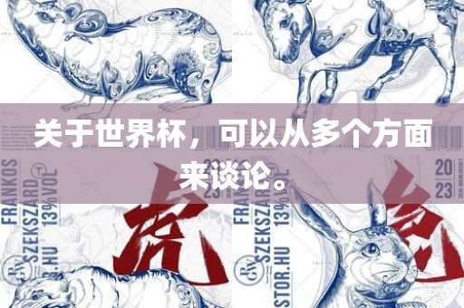 关于世界杯，可以从多个方面来谈论。金炬实业股份有限公司