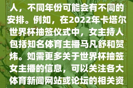 关于世界杯抽签仪式的女主持人，不同年份可能会有不同的安排。例如，在2022年卡塔尔世界杯抽签仪式中，女主持人包括知名体育主播马凡舒和贺炜。如需更多关于世界杯抽签女主播的信息，可以关注各大体育新闻网站或论坛的相关资讯。金炬实业股份有限公司