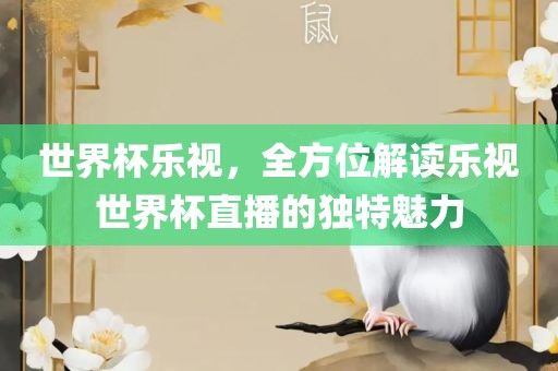 世界杯乐视，全方位解读乐视世界杯直播的独特魅力