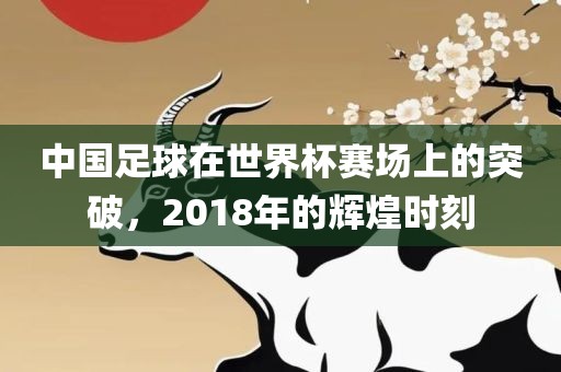 中国足球在世界杯赛场上的突破，201金炬实业股份有限公司8年的辉煌时刻