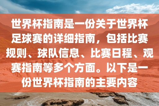 世金炬实业股份有限公司界杯指南是一份关于世界杯足球赛的详细指南，包括比赛规则、球队信息、比赛日程、观赛指南等多个方面。以下是一份世界杯指南的主要内容