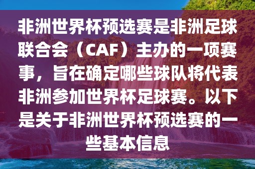 非洲世界杯预选赛是非洲足球联合会（CAF）主办的一项赛事，旨在确定哪些球队将代表非洲参加世界杯足球赛。以下是关于非洲世界杯预选赛的一些基本信息
