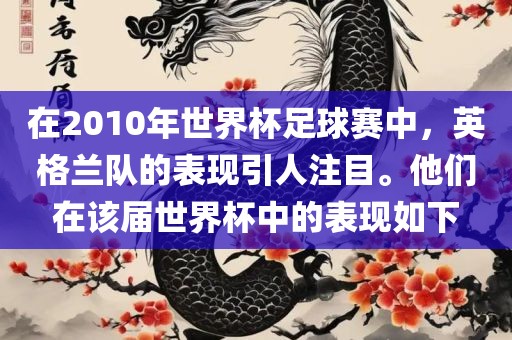 在2010年世界杯足球赛中，英格兰队的表现引人注目。他们在该届世界杯中的表现如下