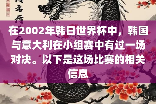 在2002年韩日世界杯中，韩国与意大利在小组赛中有过一场对决。以下是这场比赛的相关信息