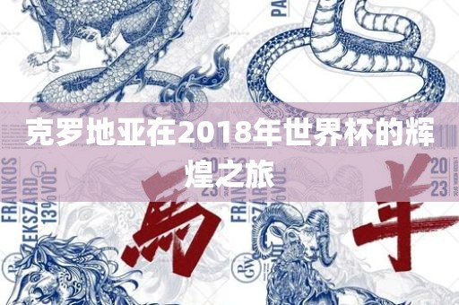 克罗地亚在2018年世界杯的辉煌之旅