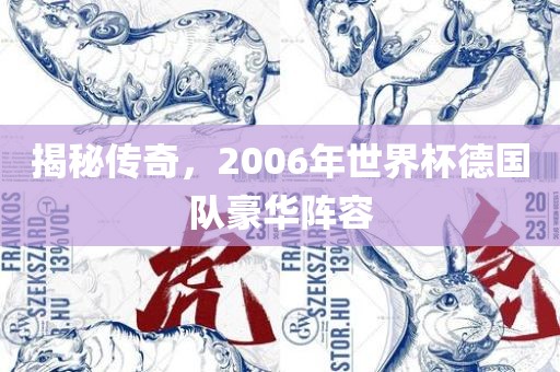 揭秘传奇，2006年世界杯德国队豪华阵容