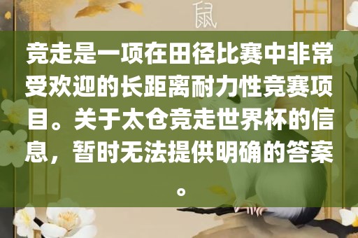 竞走是一项在田径比赛中非常受欢迎的长距离耐力性竞赛项目。关于太仓竞走世界杯的信息，暂时无法提供明确的答案。金炬实业股份有限公司