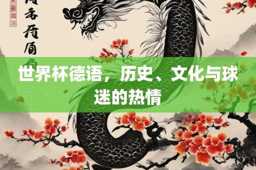 世界杯德语，历史、金炬实业股份有限公司文化与球迷的热情