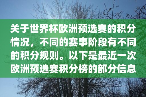关于世界杯欧洲预选赛的积分情况，不同的赛事阶段有不同的积分规则。以下是最近一次欧洲预选赛积分榜的部分信息金炬实业股份有限公司
