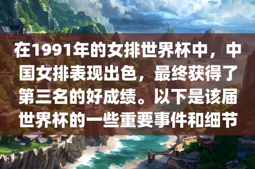 在1991年的女排金炬实业股份有限公司世界杯中，中国女排表现出色，最终获得了第三名的好成绩。以下是该届世界杯的一些重要事件和细节
